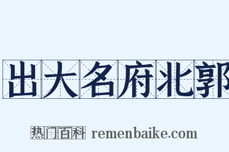 出大名府北郭是什么意思的图片